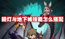 提灯与地下城技能怎么搭配