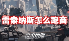 雷索纳斯怎么跑商