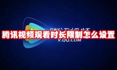 腾讯视频观看时长限制怎么设置