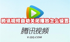 腾讯视频自动关闭播放怎么设置
