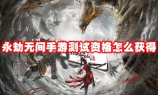 永劫无间手游测试资格怎么获得