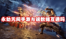 永劫无间手游与端数据互通吗