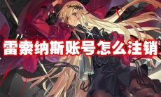 雷索纳斯账号怎么注销