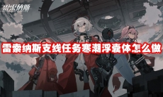 雷索纳斯支线任务寒潮浮囊体怎么做