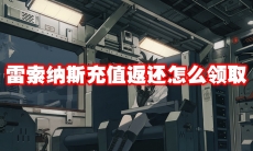 雷索纳斯充值返还怎么领取
