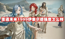 重返未来1999伊索尔德强度怎么样