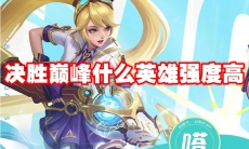 决胜巅峰什么英雄强度高