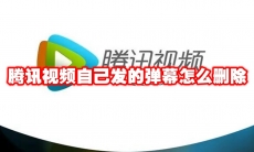 腾讯视频自己发的弹幕怎么删除