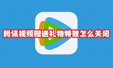 腾讯视频赠送礼物特效怎么关闭