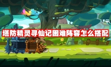 塔防精灵寻仙记困难阵容怎么搭配