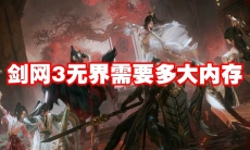 剑网3无界需要多大内存