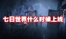 七日世界什么时候上线