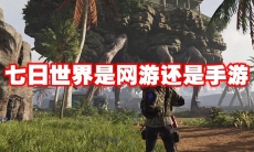 七日世界是网游还是手游