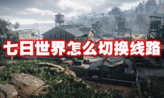七日世界怎么切换线路