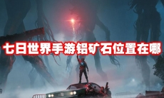 七日世界手游铝矿石位置在哪