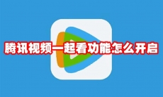 腾讯视频一起看功能怎么开启