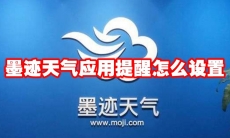 墨迹天气应用提醒怎么设置