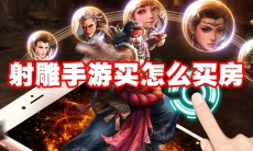 射雕手游买怎么买房