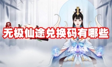 无极仙途兑换码有哪些