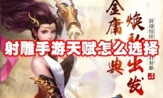 射雕手游天赋怎么选择