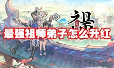最强祖师弟子怎么升红