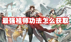 最强祖师功法怎么获取