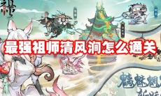 最强祖师清风涧怎么通关