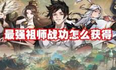 最强祖师战功怎么获得