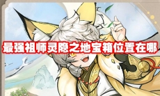最强祖师灵隐之地宝箱位置在哪
