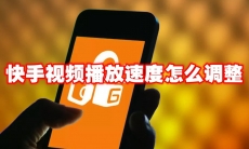 快手视频播放速度怎么调整