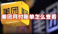 美团月付账单怎么查看