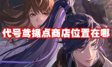 代号鸢据点商店位置在哪