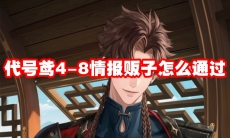 代号鸢4-8情报贩子怎么通过