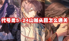 代号鸢5-24山贼头目怎么通关