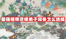 最强祖师灵根弟子词条怎么选择