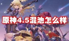 原神4.5混池怎么样