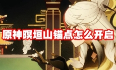 原神暝垣山锚点怎么开启