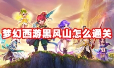 梦幻西游黑风山怎么通关