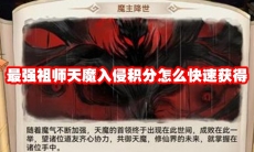 最强祖师天魔入侵积分怎么快速获得