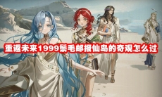 重返未来1999鬃毛邮报仙岛的奇观怎么过