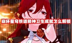 崩坏星穹铁道精神卫生成就怎么解锁