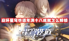 崩坏星穹铁道年满十八成就怎么解锁