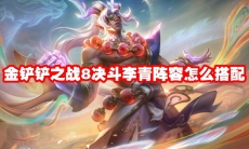 金铲铲之战8决斗李青阵容怎么搭配