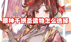 原神千织圣遗物怎么选择