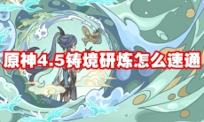 原神4.5铸境研炼怎么速通