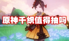 原神千织值得抽吗