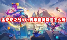 金铲铲之战s11赛季精灵奇遇怎么玩
