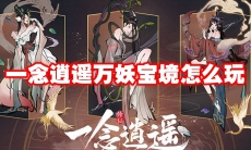 一念逍遥万妖宝境怎么玩