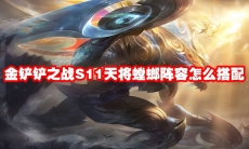 金铲铲之战S11天将螳螂阵容怎么搭配