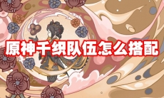 原神千织队伍怎么搭配